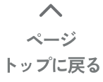 ページトップに戻る
