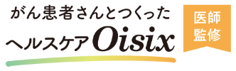 がん患者さんとつくったヘルスケアOisix 【医師監修】