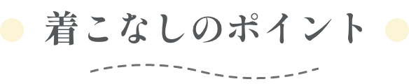 着こなしのポイント