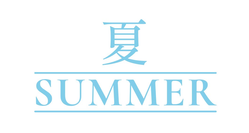 夏 SUMMER